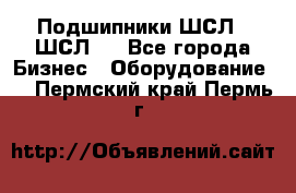 JINB Подшипники ШСЛ70 ШСЛ80 - Все города Бизнес » Оборудование   . Пермский край,Пермь г.